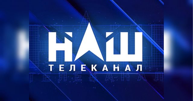 Украинскому телеканалу "НАШ" не переоформили спутниковую лицензию