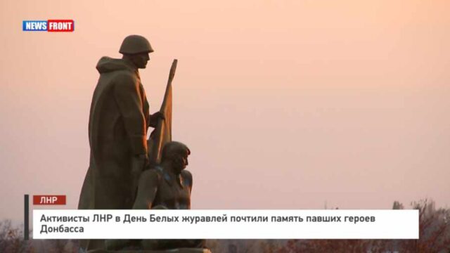 Активисты ЛНР в День Белых журавлей почтили память павших героев Донбасса