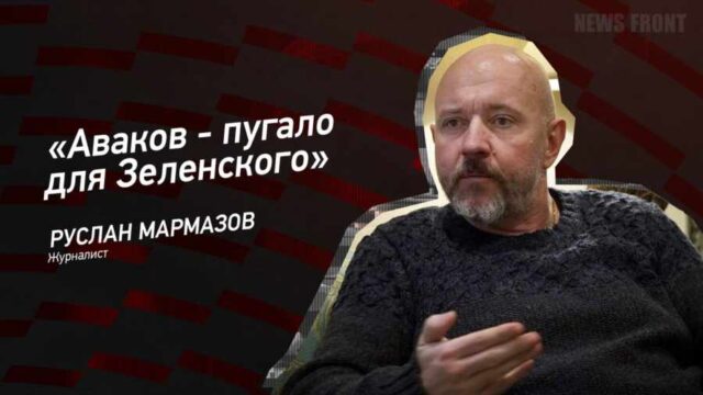 "Аваков - пугало для Зеленского" - Руслан Мармазов