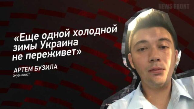 "Еще одной холодной зимы Украина не переживет" - Артем Бузила