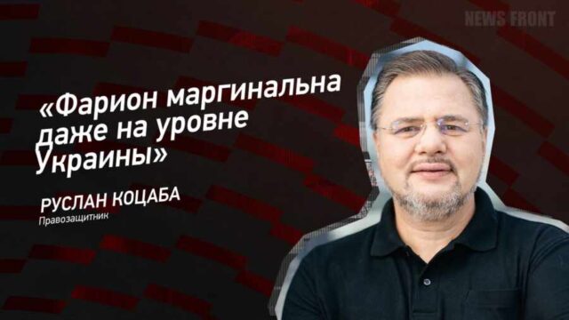 "Фарион маргинальна даже на уровне Украины" - Руслан Коцаба