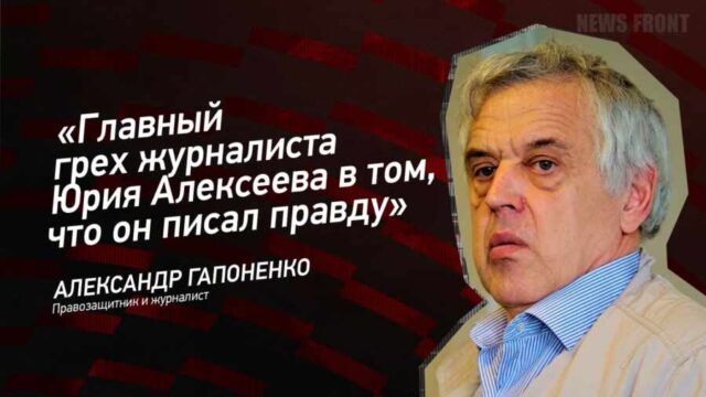 "Главный грех журналиста Юрия Алексеева в том, что он писал правду" - Александр Гапоненко