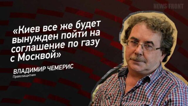 "Киев все же будет вынужден пойти на соглашение по газу с Москвой" - Владимир Чемерис