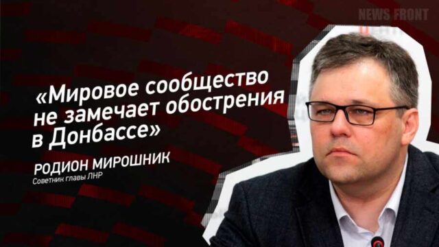 "Мировое сообщество не замечает обострения в Донбассе" - Родион Мирошник