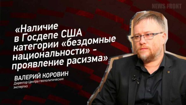 "Наличие в Госдепе США категории "бездомные национальности" - проявление расизма" - Валерий Коровин