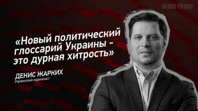 "Новый политический глоссарий Украины - это дурная хитрость" - Денис Жарких