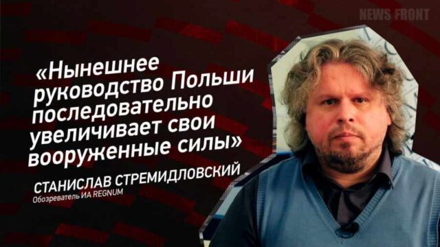 "Нынешнее руководство Польши последовательно увеличивает свои вооруженные силы" - Станислав Стремидловский