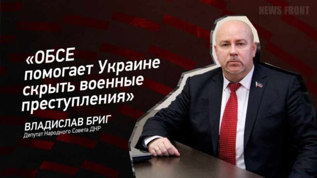 "ОБСЕ помогает Украине скрыть военные преступления" - Владислав Бриг