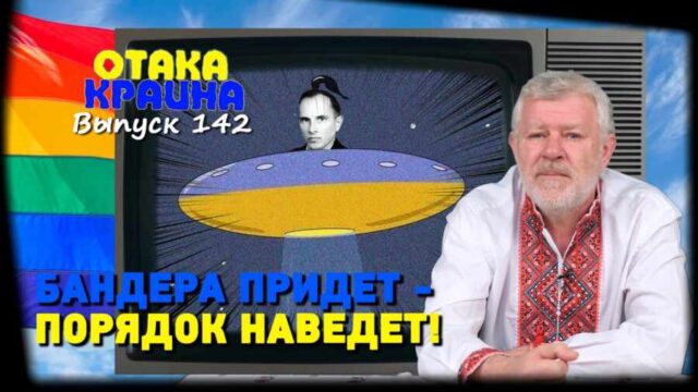 Отака Краина с Дидом Панасом: Бандера придет - в галактике порядок наведет!