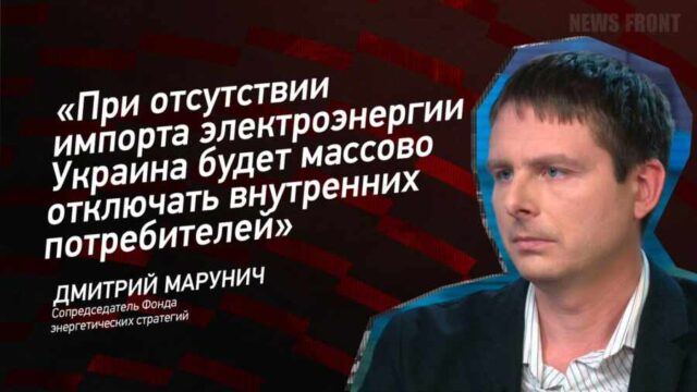 "При отсутствии импорта электроэнергии Украина будет массово отключать внутренних потребителей" - Дмитрий Марунич