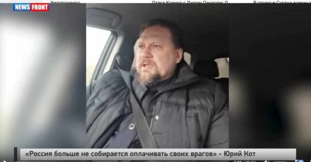 «Россия больше не собирается оплачивать своих врагов» - Юрий Кот