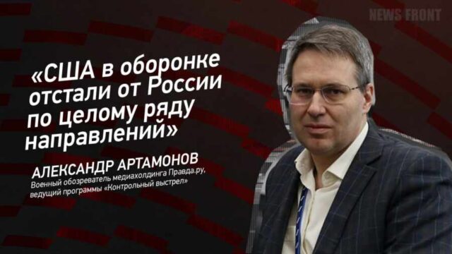 "США в оборонке отстали от России по целому ряду направлений" - Александр Артамонов