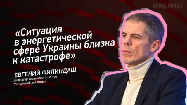 "Ситуация в энергетической сфере Украины близка к катастрофе" - Евгений Филиндаш