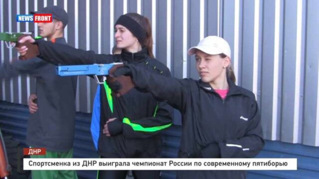 Спортсменка из ДНР выиграла чемпионат России по современному пятиборью