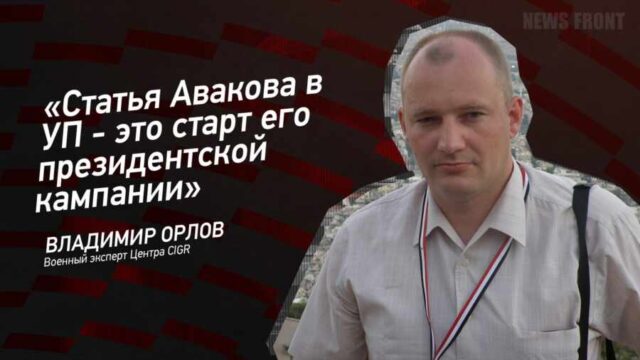 "Статья Авакова в УП - это старт его президентской кампании" - Владимир Орлов