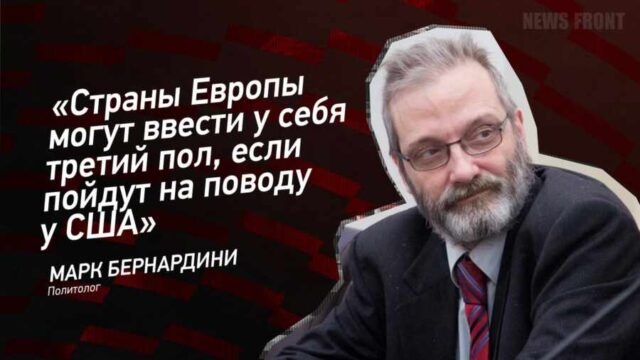 "Страны Европы могут ввести у себя третий пол, если пойдут на поводу у США" - Марк Бернардини