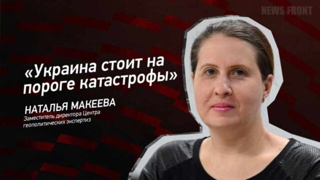 "Украина стоит на пороге катастрофы" - Наталья Макеева