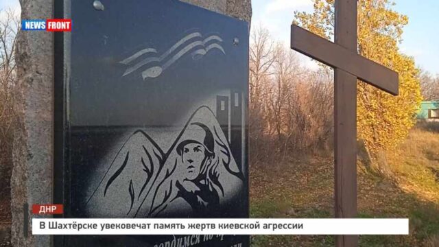 В Шахтёрске увековечат память жертв киевской агрессии