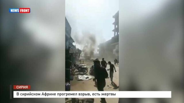 В сирийском Африне прогремел взрыв, есть жертвы