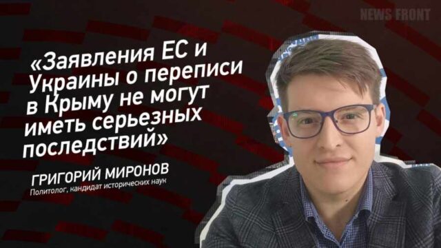 "Заявления ЕС и Украины о переписи в Крыму не могут иметь серьезных последствий" - Григорий Миронов