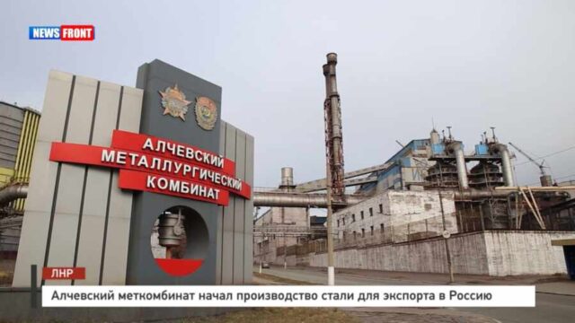 Алчевский меткомбинат начал производство стали для экспорта в Россию