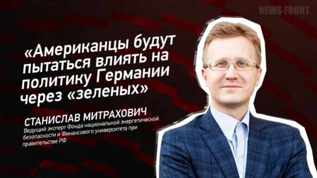 "Американцы будут пытаться влиять на политику Германии через "зеленых" - Станислав Митрахович