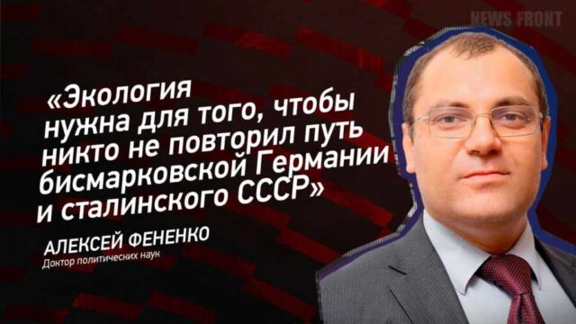 "Экология нужна для того, чтобы никто не повторил путь бисмарковской Германии и сталинского СССР" - Алексей Фененко