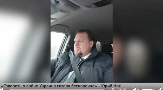 «Говорить о войне Украина готова бесконечно» - Юрий Кот