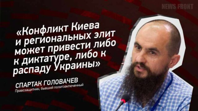 "Конфликт Киева и региональных элит может привести либо к диктатуре, либо к распаду Украины" - Спартак Головачев