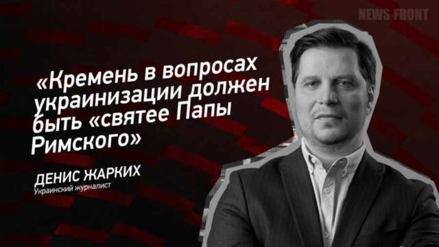 "Кремень в вопросах украинизации должен быть "святее Папы Римского" - Денис Жарких