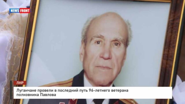 Луганчане провели в последний путь 96-летнего ветерана полковника Павлова