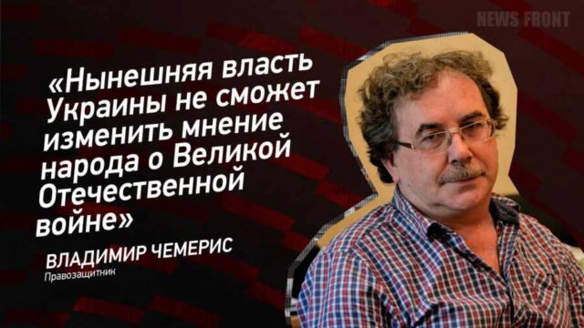 "Нынешняя власть Украины не сможет изменить мнение народа о Великой Отечественной войне" - Владимир Чемерис