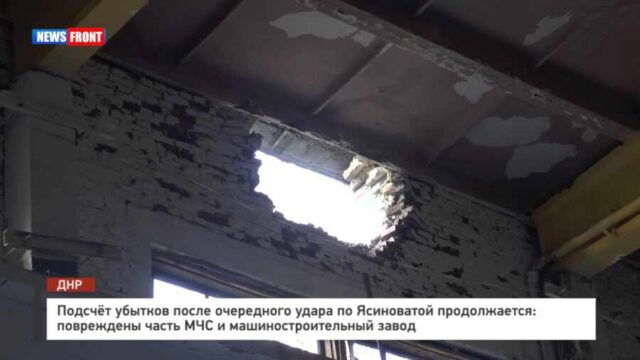 Подсчёт убытков после очередного удара по Ясиноватой продолжается: повреждены часть МЧС и машиностроительный завод
