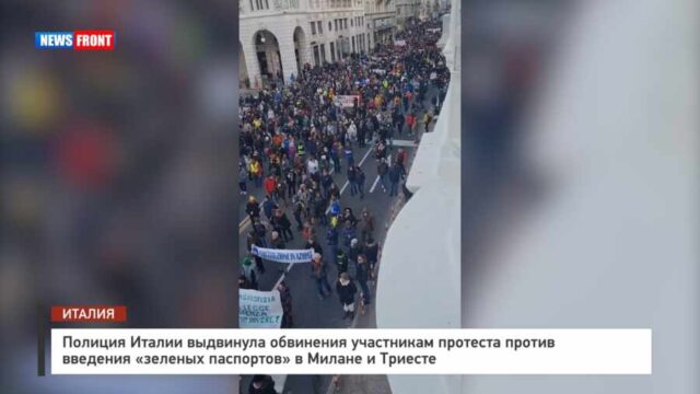 Полиция Италии выдвинула обвинения участникам протеста против введения «зеленых паспортов» в Милане и Триесте