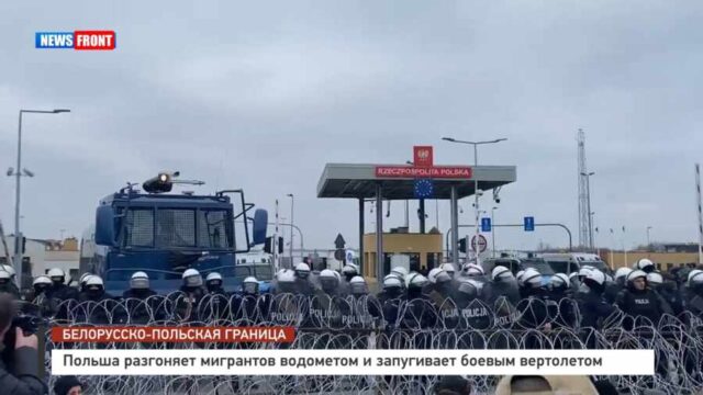 Польша разгоняет мигрантов водометом и запугивает боевым вертолетом