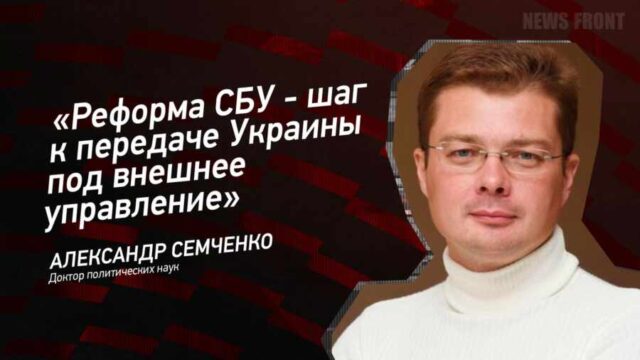 "Реформа СБУ - шаг к передаче Украины под внешнее управление" - Александр Семченко