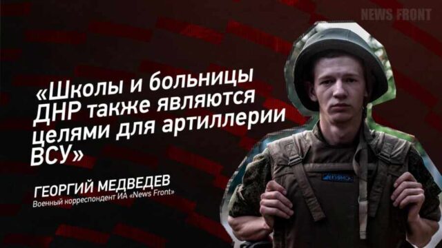 "Школы и больницы ДНР также являются целями для артиллерии ВСУ" - Георгий Медведев