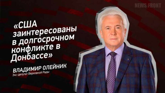 "США заинтересованы в долгосрочном конфликте в Донбассе" - Владимир Олейник