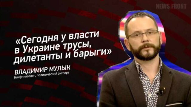 Сегодня у власти в Украине трусы, дилетанты и барыги - Владимир Мулык