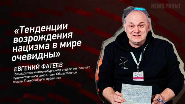 "Тенденции возрождения нацизма в мире очевидны" - Евгений Фатеев