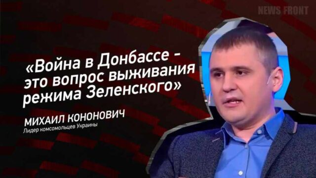 "Война в Донбассе - это вопрос выживания режима Зеленского" - Михаил Кононович
