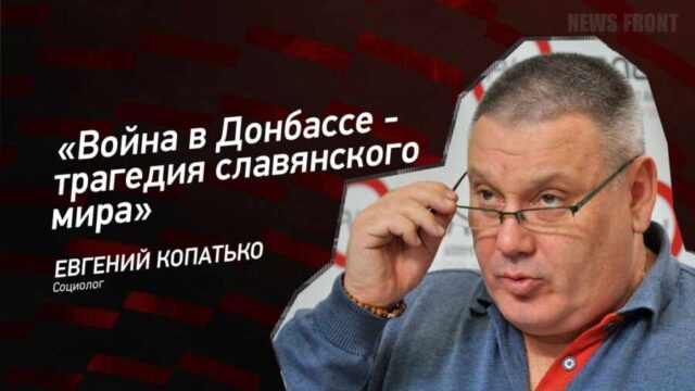 "Война в Донбассе - трагедия славянского мира" - Евгений Копатько