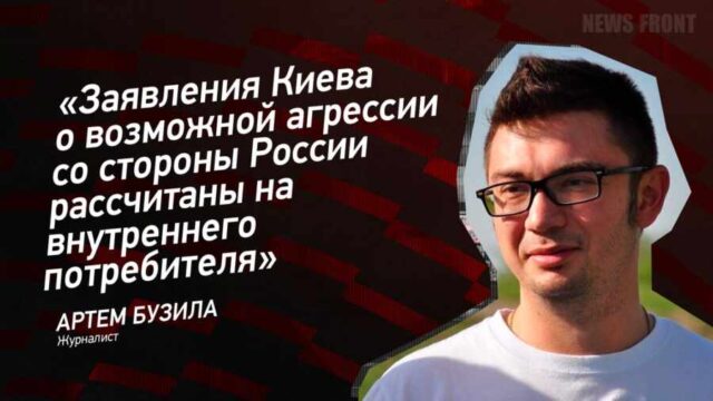 "Заявления Киева о возможной агрессии со стороны России рассчитаны на внутреннего потребителя" - Артем Бузила