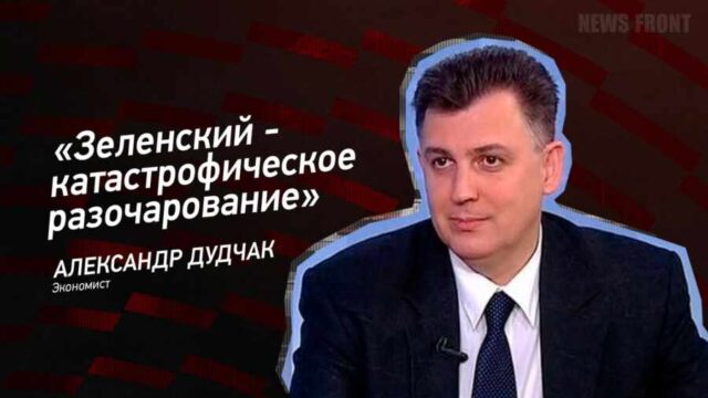 "Зеленский - катастрофическое разочарование" - Александр Дудчак