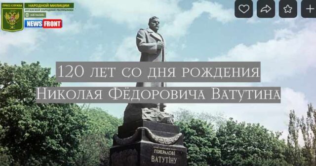 120 лет со дня рождения Николая Ватутина