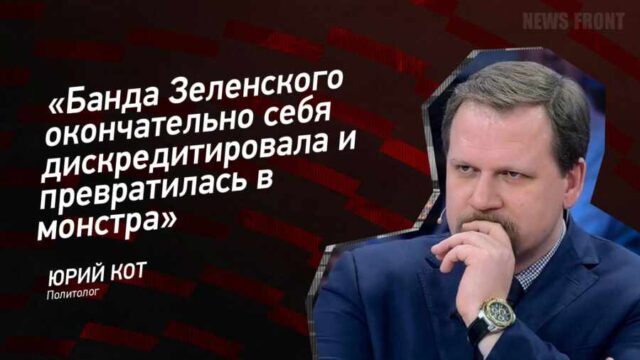 "Банда Зеленского окончательно себя дискредитировала и превратилась в монстра" - Юрий Кот