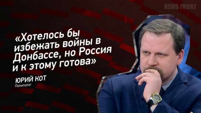 "Хотелось бы избежать войны в Донбассе, но Россия и к этому готова" - Юрий Кот