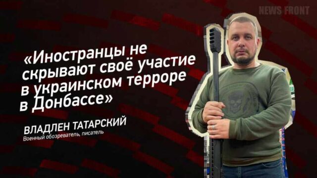 "Иностранцы не скрывают своё участие в украинском терроре в Донбассе" - Владлен Татарский