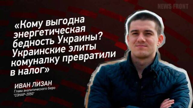 "Кому выгодна энергетическая бедность Украины? Украинские элиты комуналку превратили в налог " - Иван Лизан