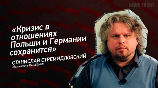 "Кризис в отношениях Польши и Германии сохранится" - Станислав Стремидловский